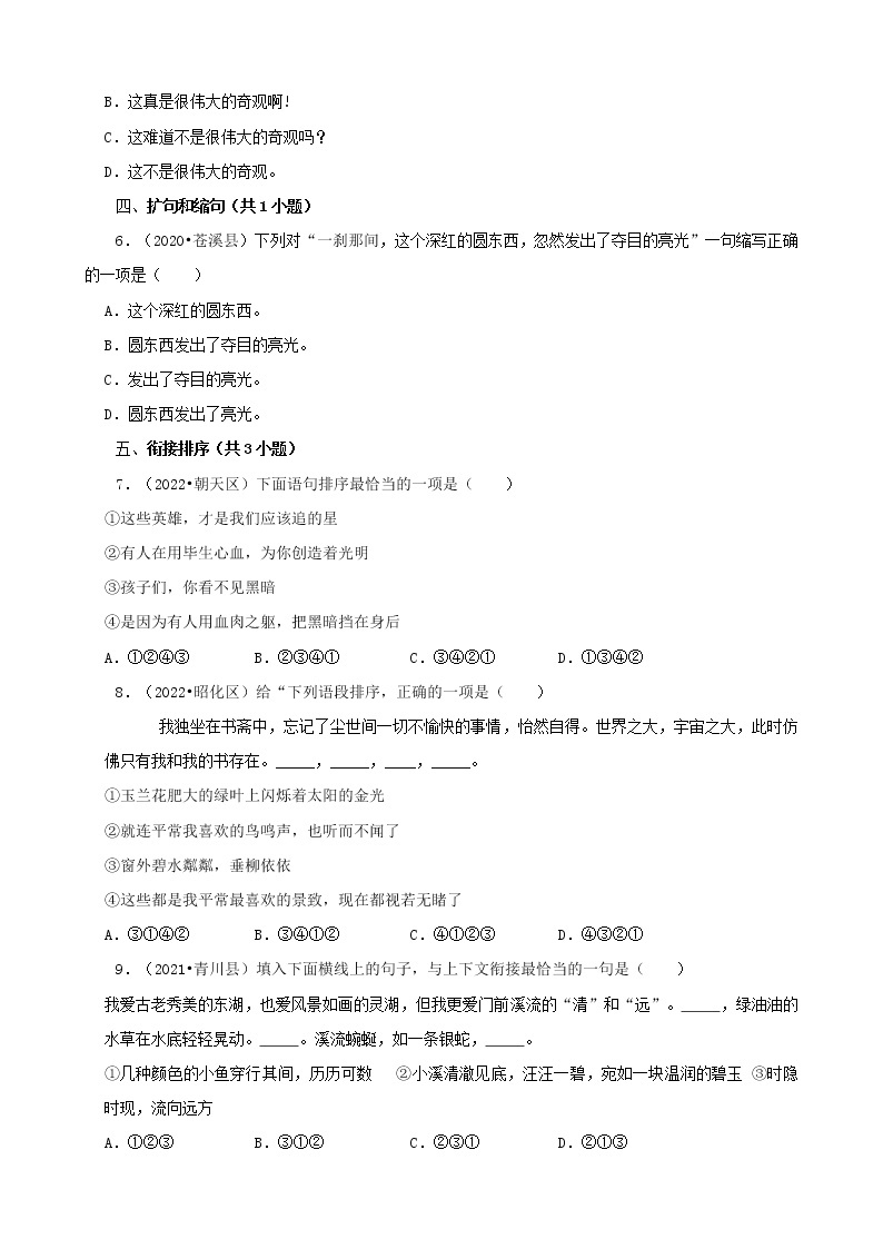 四川省广元市三年（2020-2022）小升初语文卷真题分题型分层汇编-02选择题（基础提升）02