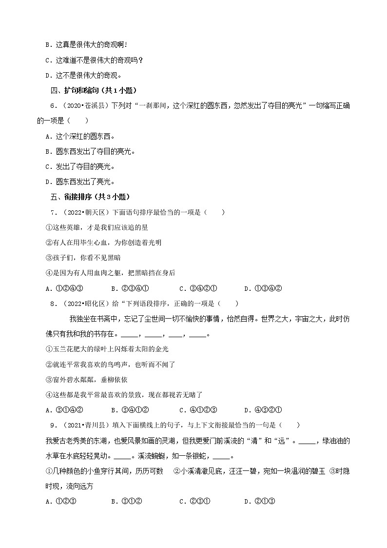 四川省广元市三年（2020-2022）小升初语文卷真题分题型分层汇编-02选择题（基础提升）第2页