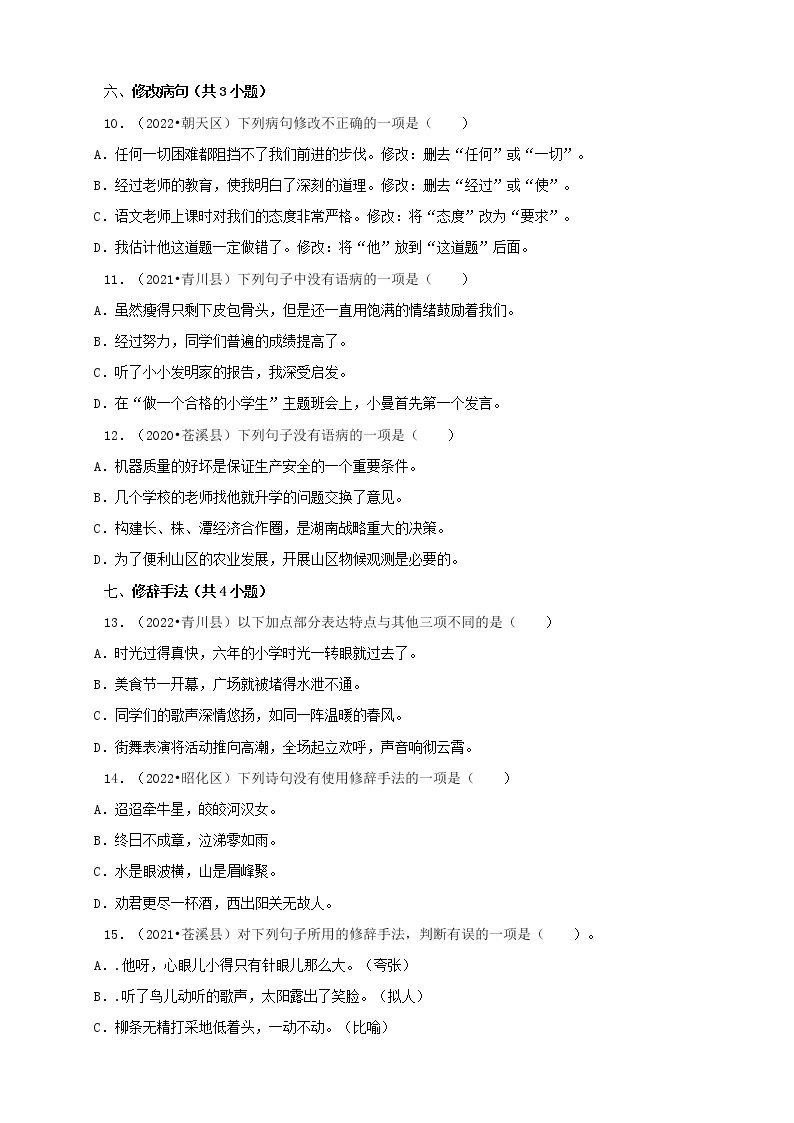 四川省广元市三年（2020-2022）小升初语文卷真题分题型分层汇编-02选择题（基础提升）03