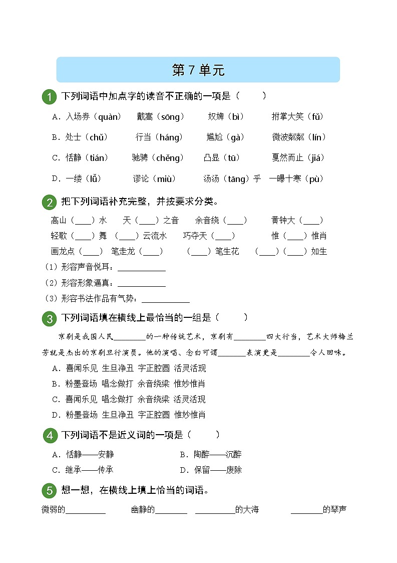 部编版语文6年级上册第7单元测试第1页
