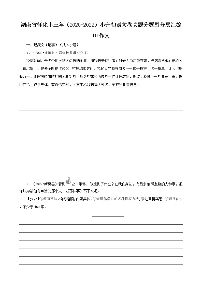 湖南省怀化市三年（2020-2022）小升初语文卷真题分题型分层汇编-10作文01