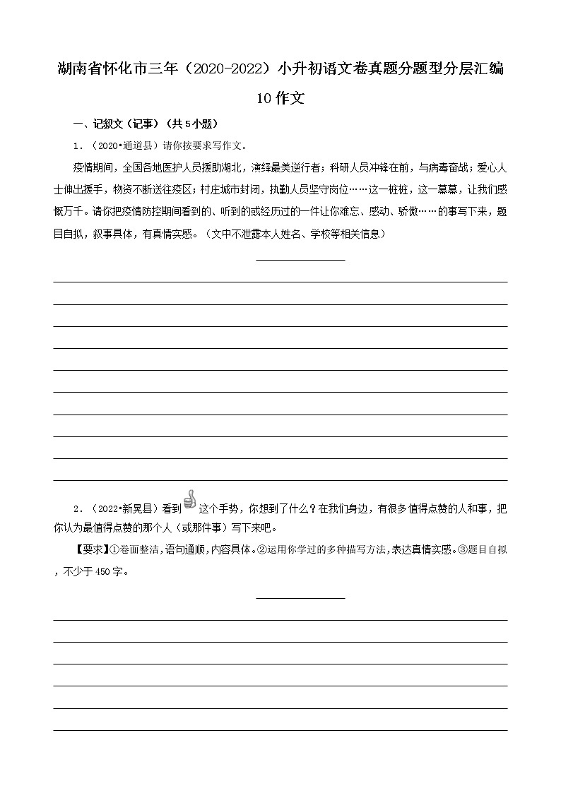 湖南省怀化市三年（2020-2022）小升初语文卷真题分题型分层汇编-10作文第1页