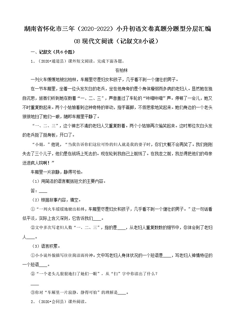 湖南省怀化市三年（2020-2022）小升初语文卷真题分题型分层汇编-08现代文阅读（记叙文&小说）第1页