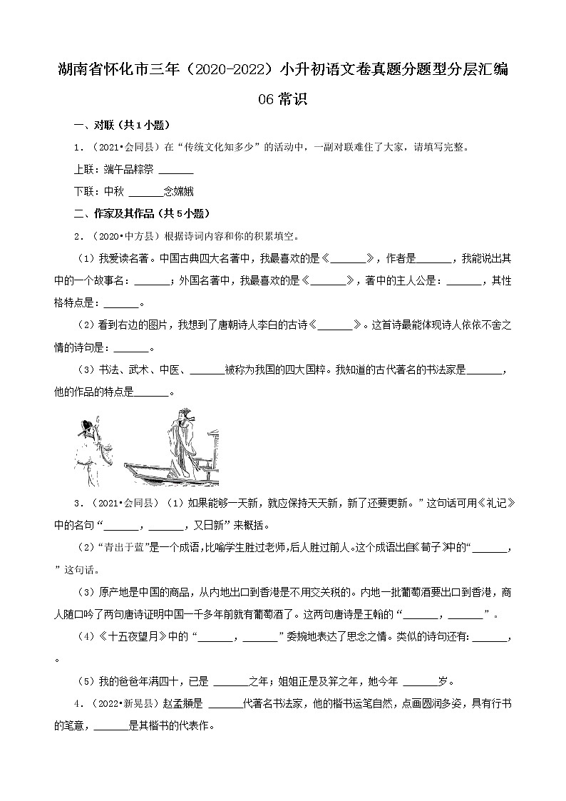 湖南省怀化市三年（2020-2022）小升初语文卷真题分题型分层汇编-06常识01