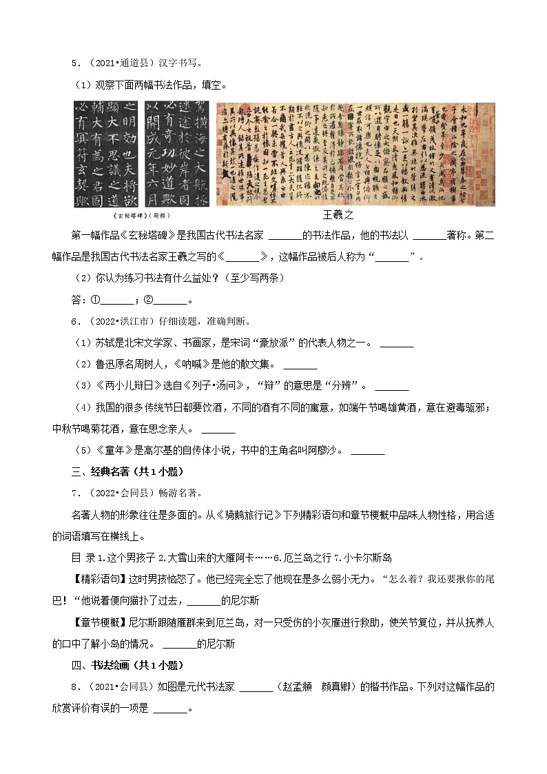 湖南省怀化市三年（2020-2022）小升初语文卷真题分题型分层汇编-06常识02