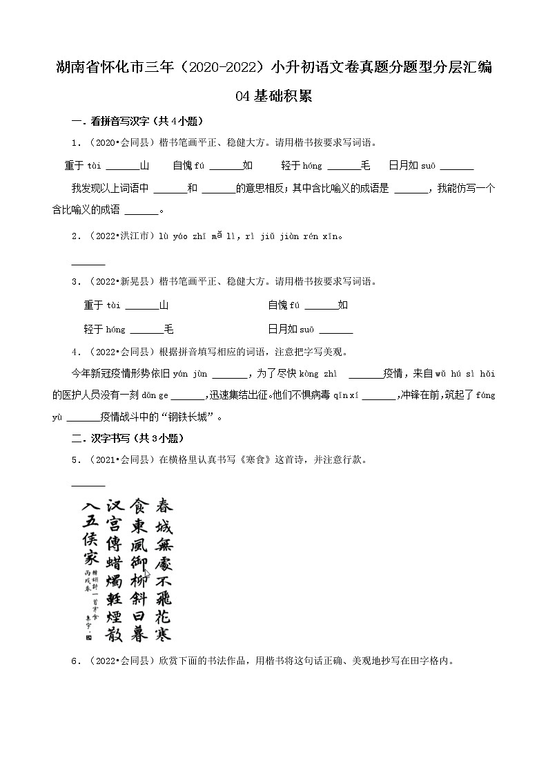 湖南省怀化市三年（2020-2022）小升初语文卷真题分题型分层汇编-04基础积累第1页