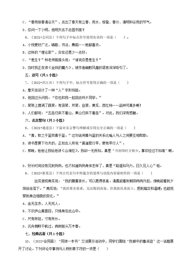 湖南省怀化市三年（2020-2022）小升初语文卷真题分题型分层汇编-02选择题（基础提升）02