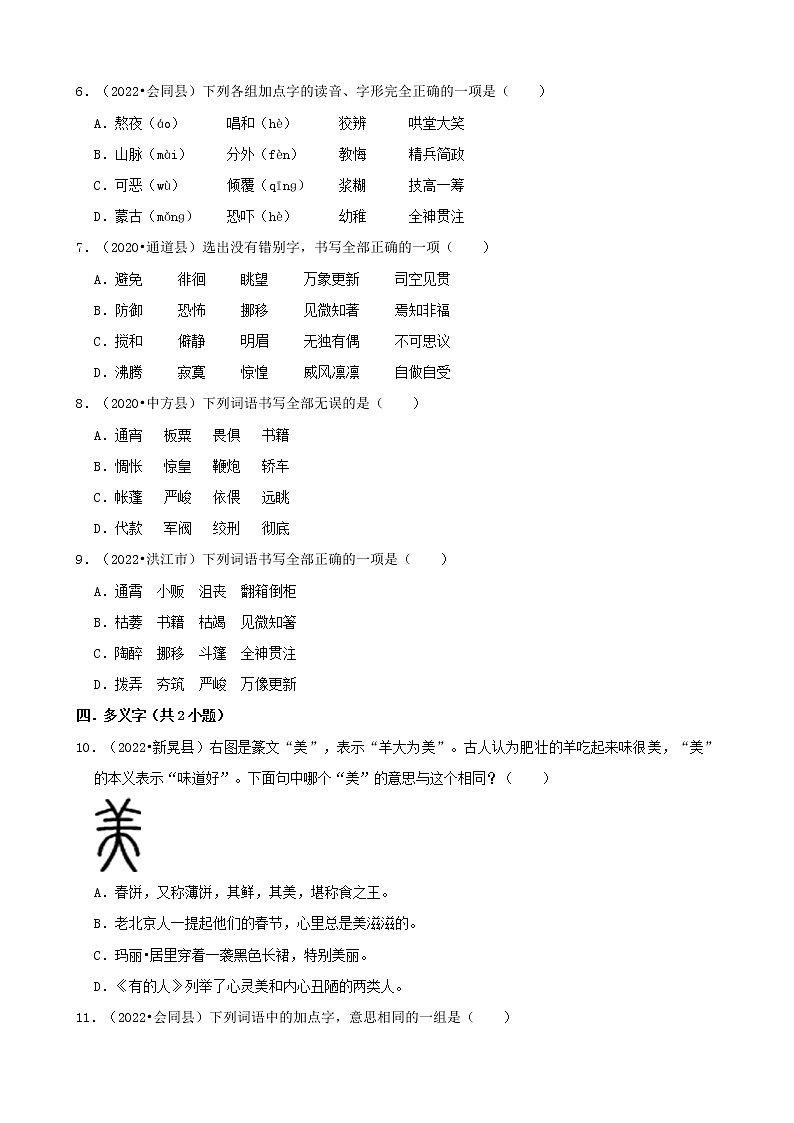 湖南省怀化市三年（2020-2022）小升初语文卷真题分题型分层汇编-01选择题（基础题）第2页