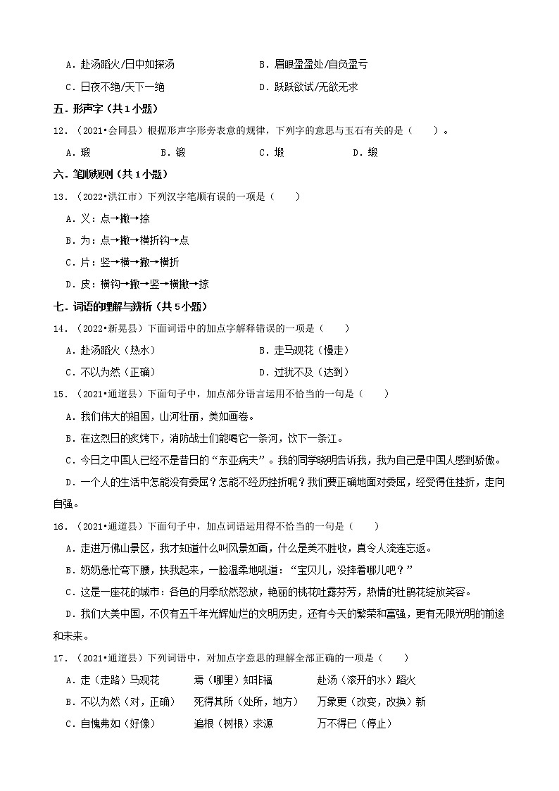 湖南省怀化市三年（2020-2022）小升初语文卷真题分题型分层汇编-01选择题（基础题）第3页