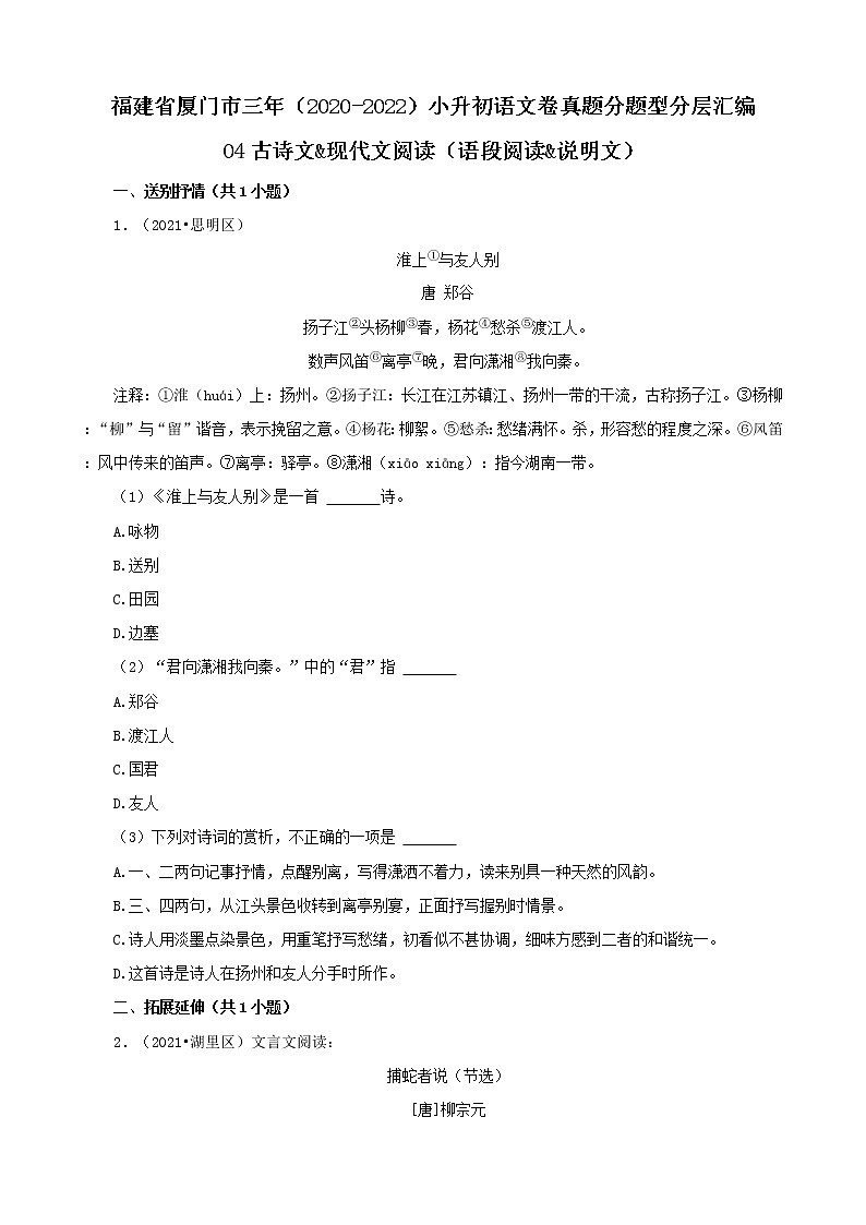 福建省厦门市三年（2020-2022）小升初语文卷真题分题型分层汇编-04古诗文&现代文阅读（语段阅读&说明文）第1页