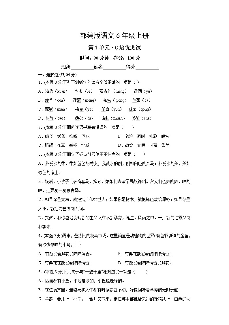 部编版语文6年级上册第1单元·C培优测试第1页