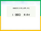 部编五年级上册第二单元 5 搭石 课件 2022-2023学年第一学期