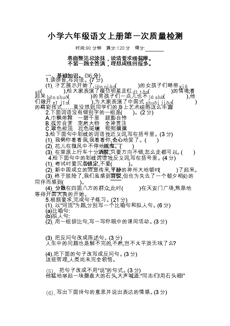 六年级语文上册第一次质量检测第1页