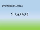 人教版（部编版）小学语文三年级上册 21.大自然的声音  课件