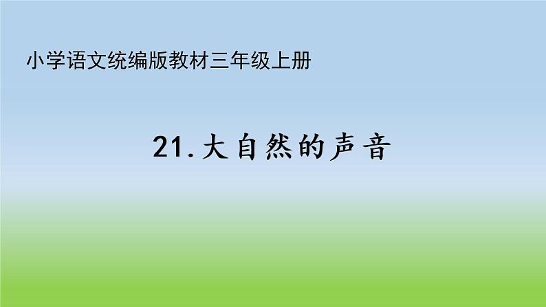 人教版（部编版）小学语文三年级上册 21.大自然的声音  课件01