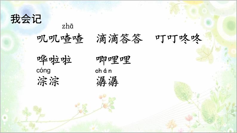 人教版（部编版）小学语文三年级上册 21.大自然的声音  课件03