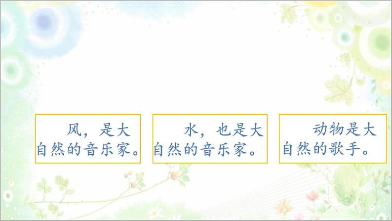 人教版（部编版）小学语文三年级上册 21.大自然的声音  课件06