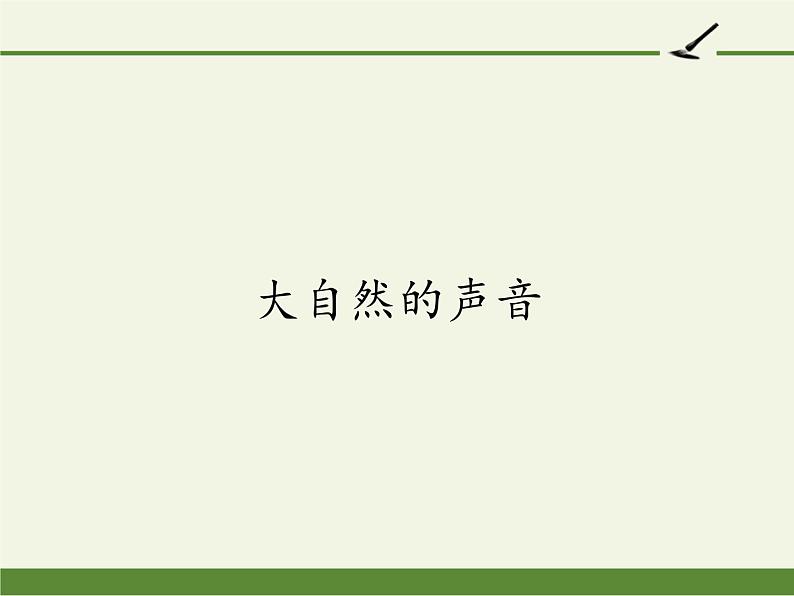 人教版（部编版）小学语文三年级上册 21.大自然的声音  课件第1页