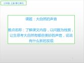 人教版（部编版）小学语文三年级上册 21.大自然的声音  课件