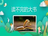 人教版（部编版）小学语文三年级上册 22.读不完的大书  课件