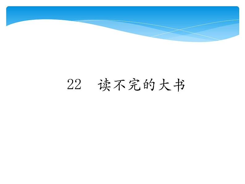 人教版（部编版）小学语文三年级上册 22.读不完的大书  课件01