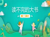 人教版（部编版）小学语文三年级上册 22.读不完的大书  课件