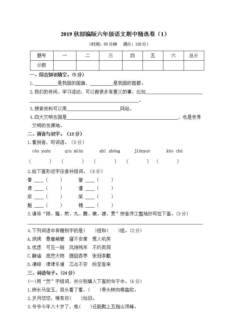 六年级语文上册部编版语文六年级（上）期中测试卷13（含答案）第1页