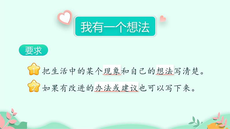 人教版（部编版）小学语文三年级上册 习作：我有一个想法  课件第4页