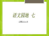 人教版（部编版）小学语文三年级上册 语文园地七  课件