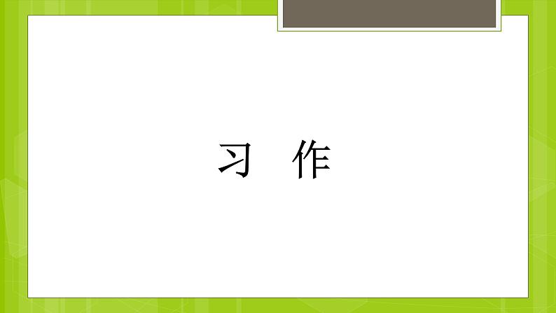 人教版（部编版）小学语文三年级上册 语文园地七  课件第7页