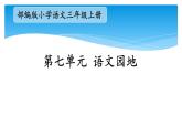 人教版（部编版）小学语文三年级上册 语文园地七  课件