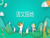 人教版（部编版）小学语文三年级上册 语文园地七  课件