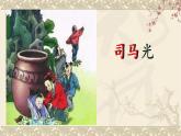 人教版（部编版）小学语文三年级上册 24.司马光  课件