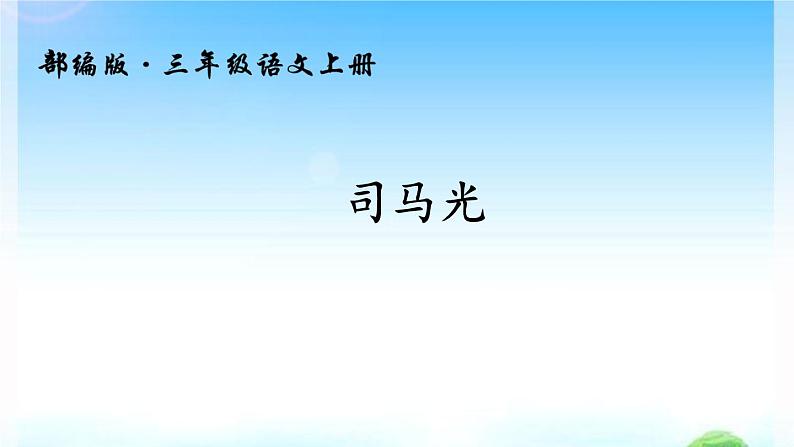 人教版（部编版）小学语文三年级上册 24.司马光  课件第1页