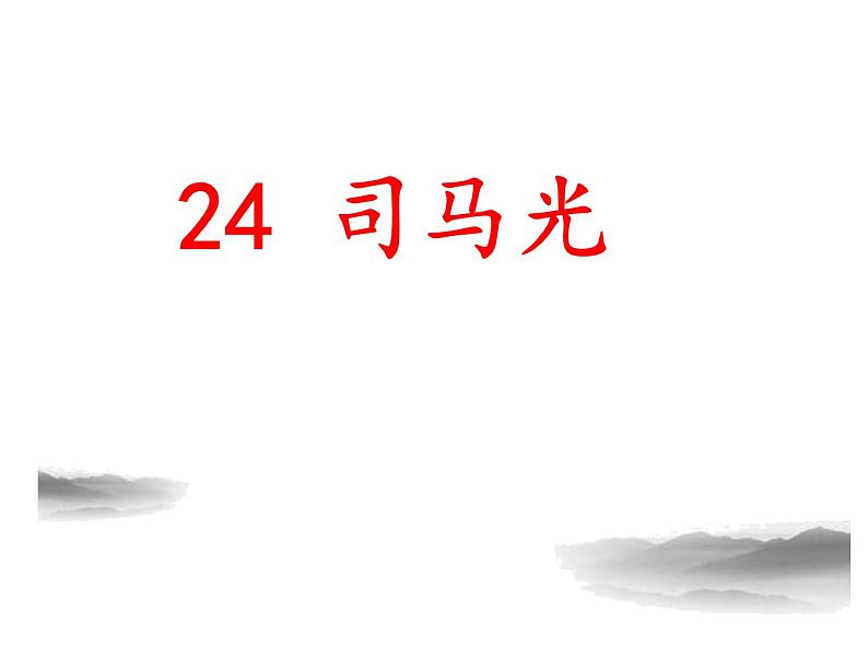 人教版（部编版）小学语文三年级上册 24.司马光  课件第1页