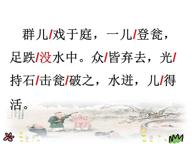 人教版（部编版）小学语文三年级上册 24.司马光  课件第6页