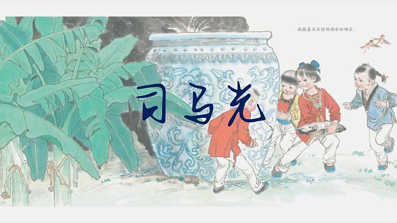 人教版（部编版）小学语文三年级上册 24.司马光  课件01