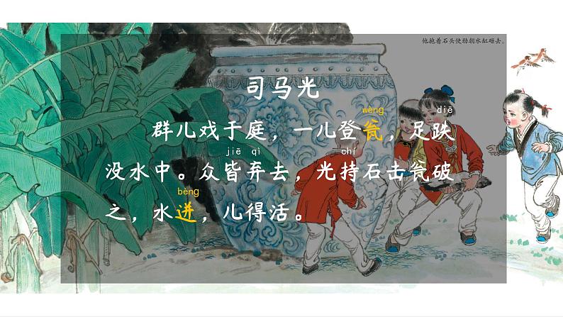 人教版（部编版）小学语文三年级上册 24.司马光  课件05