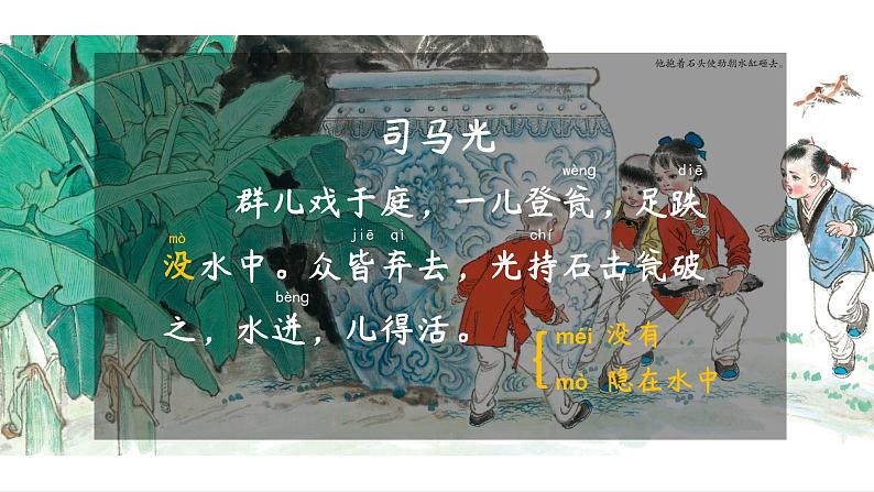 人教版（部编版）小学语文三年级上册 24.司马光  课件06