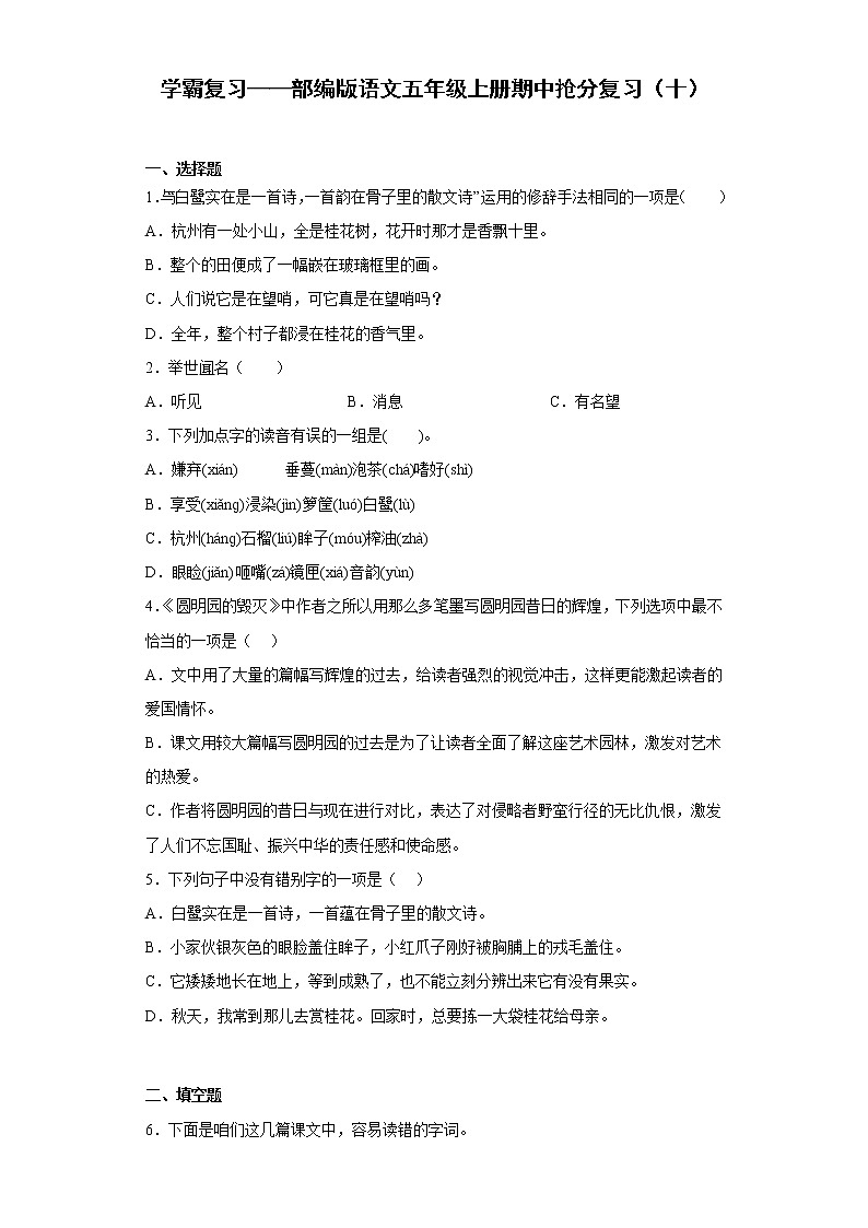 学霸复习——部编版语文五年级上册期中抢分复习（十）第1页
