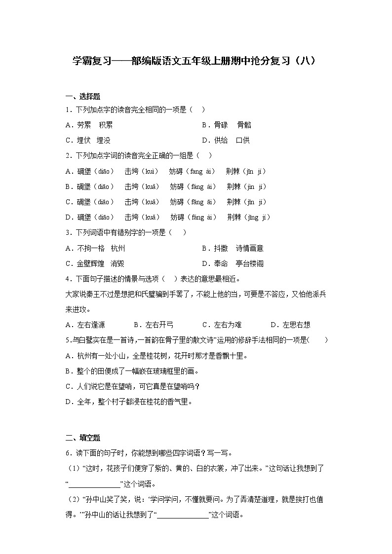 学霸复习——部编版语文五年级上册期中抢分复习（八）第1页
