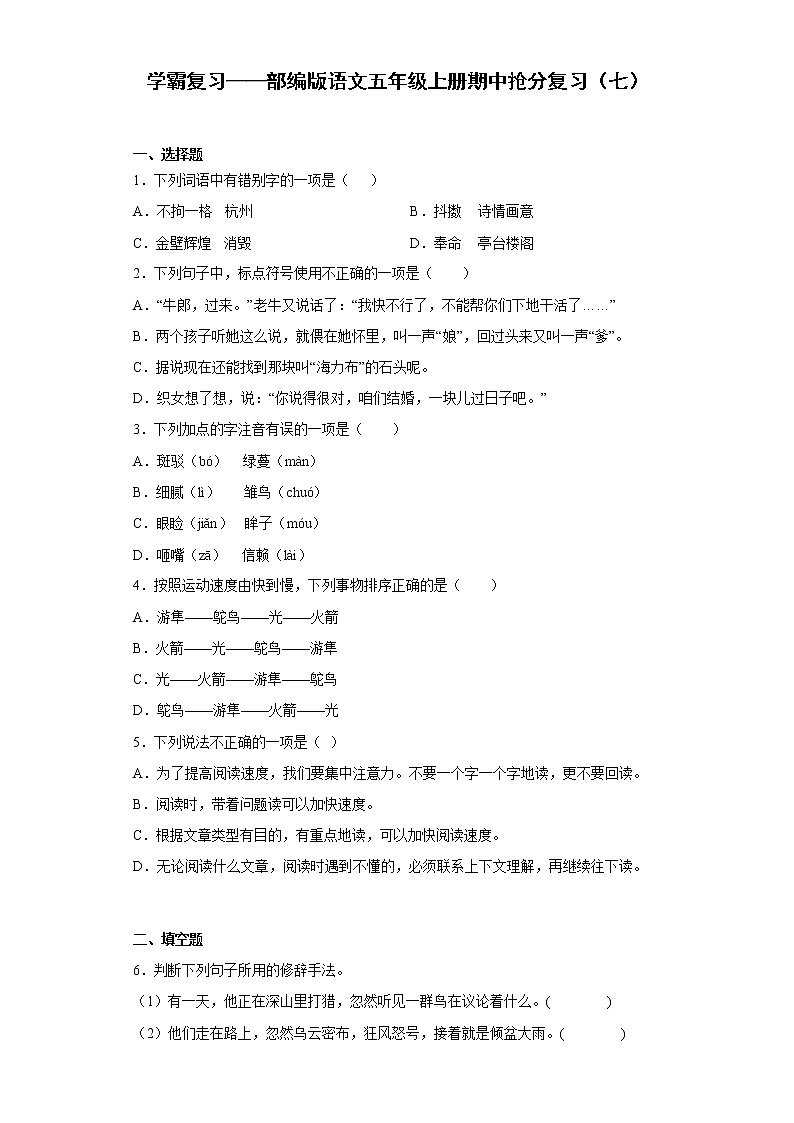 学霸复习——部编版语文五年级上册期中抢分复习（七）第1页