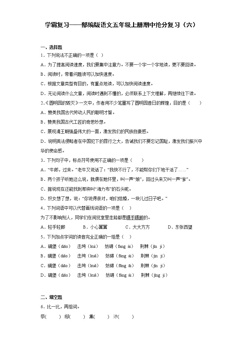 学霸复习——部编版语文五年级上册期中抢分复习（六）第1页