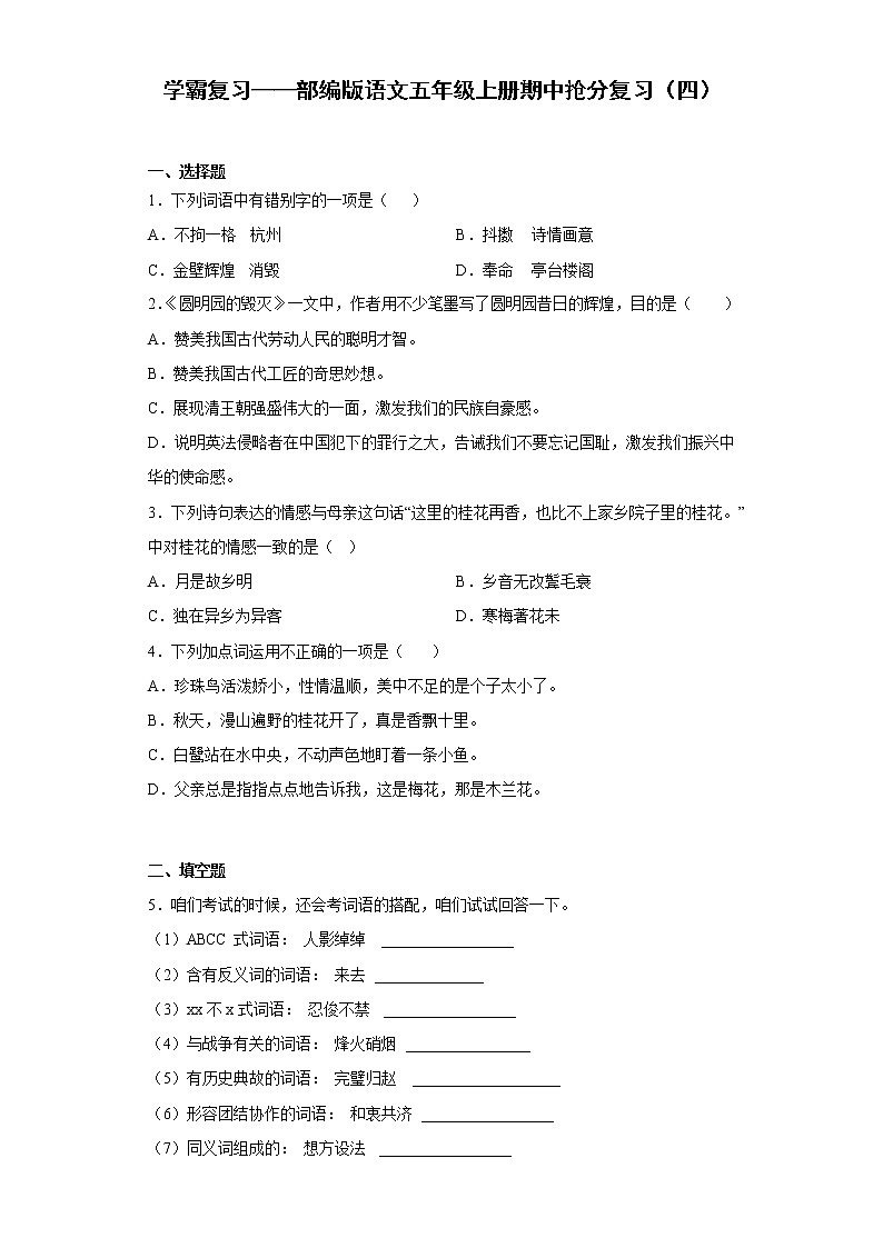 学霸复习——部编版语文五年级上册期中抢分复习（四）第1页