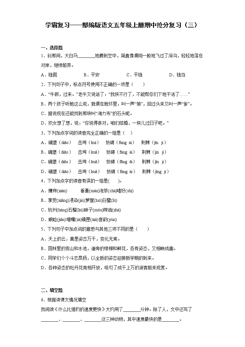 学霸复习——部编版语文五年级上册期中抢分复习（三）第1页