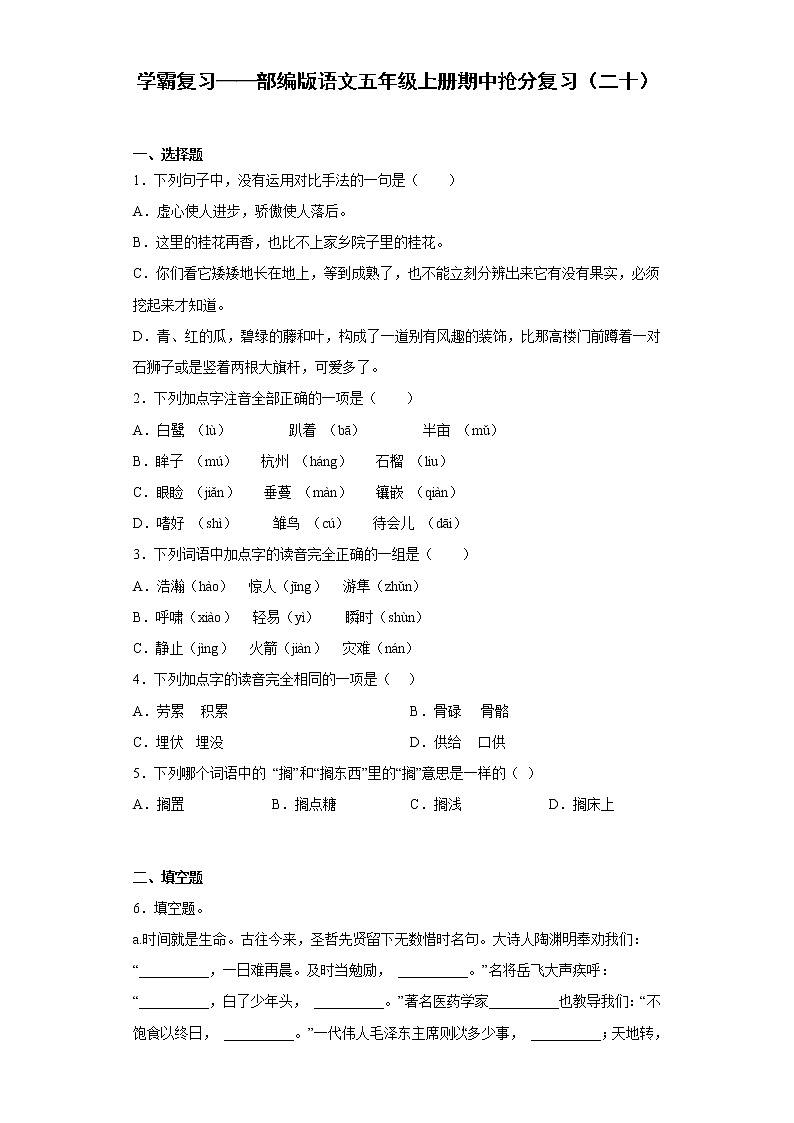 学霸复习——部编版语文五年级上册期中抢分复习（二十）第1页