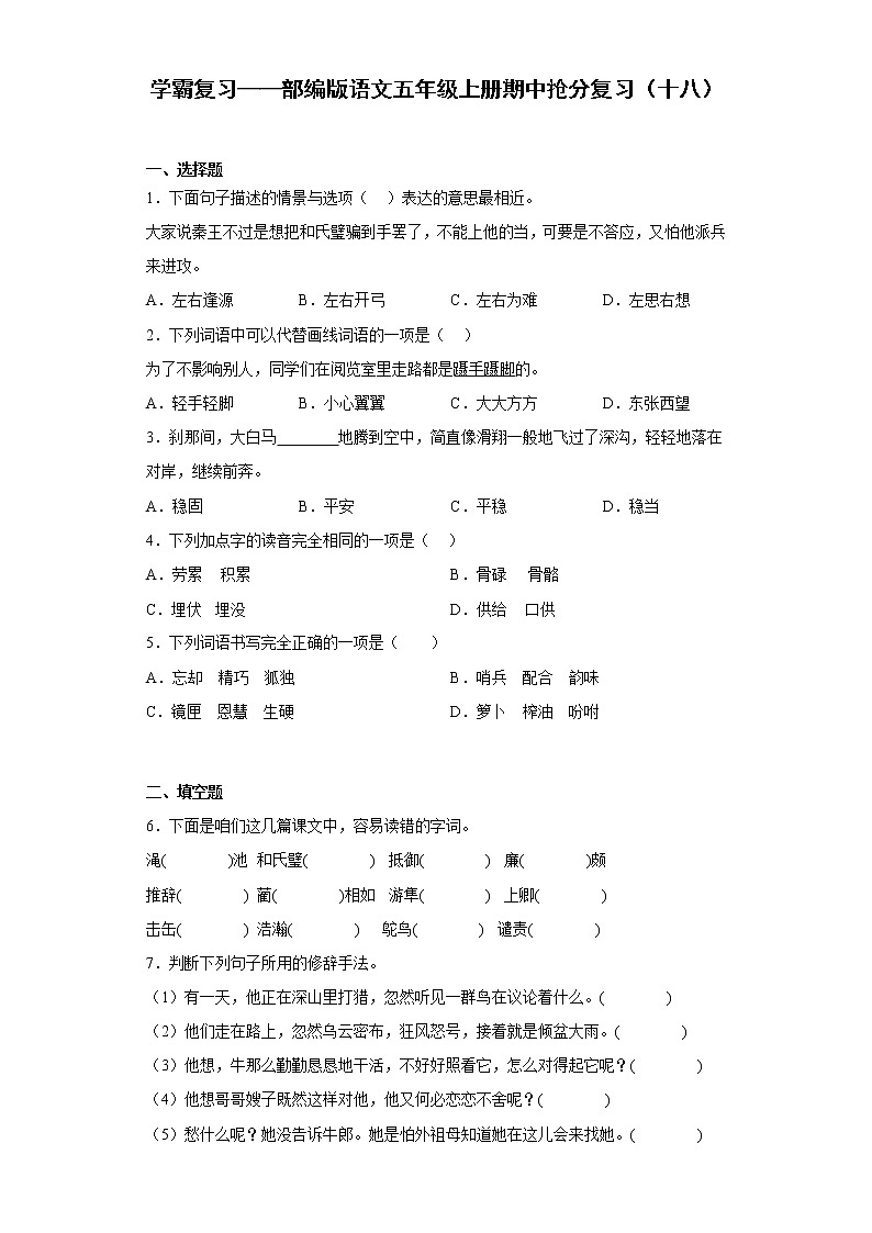学霸复习——部编版语文五年级上册期中抢分复习（十八）第1页