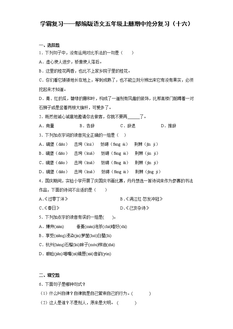 学霸复习——部编版语文五年级上册期中抢分复习（十六）第1页