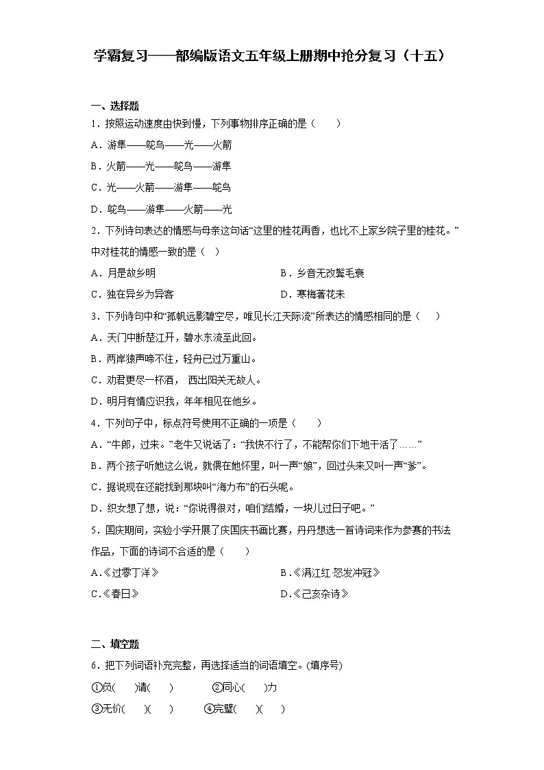 学霸复习——部编版语文五年级上册期中抢分复习（十五）第1页