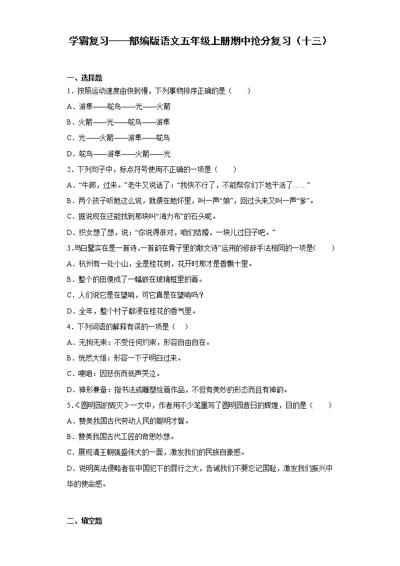 学霸复习——部编版语文五年级上册期中抢分复习（十三）第1页